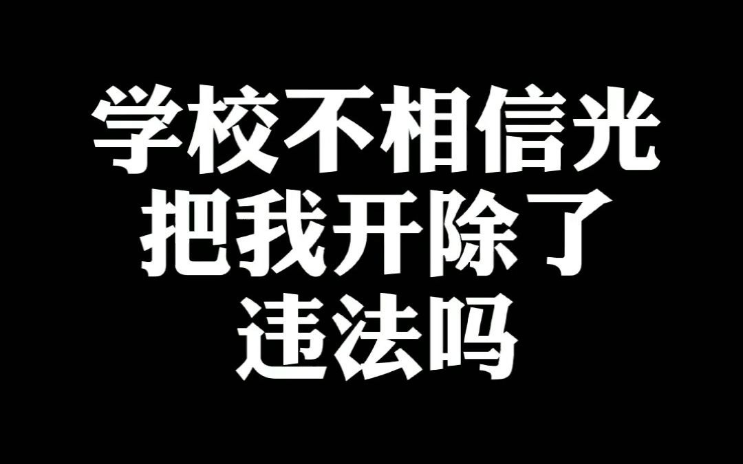 [图]学校不相信光，把我开除了违法吗？