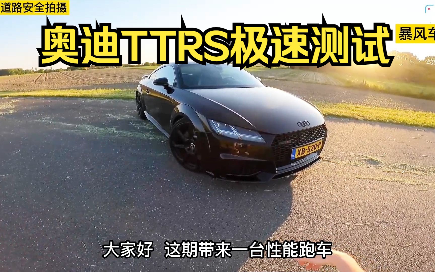 奥迪ttrs极速能跑多快?这期带来奥迪rs家族小跑车ttrs哔哩哔哩bilibili