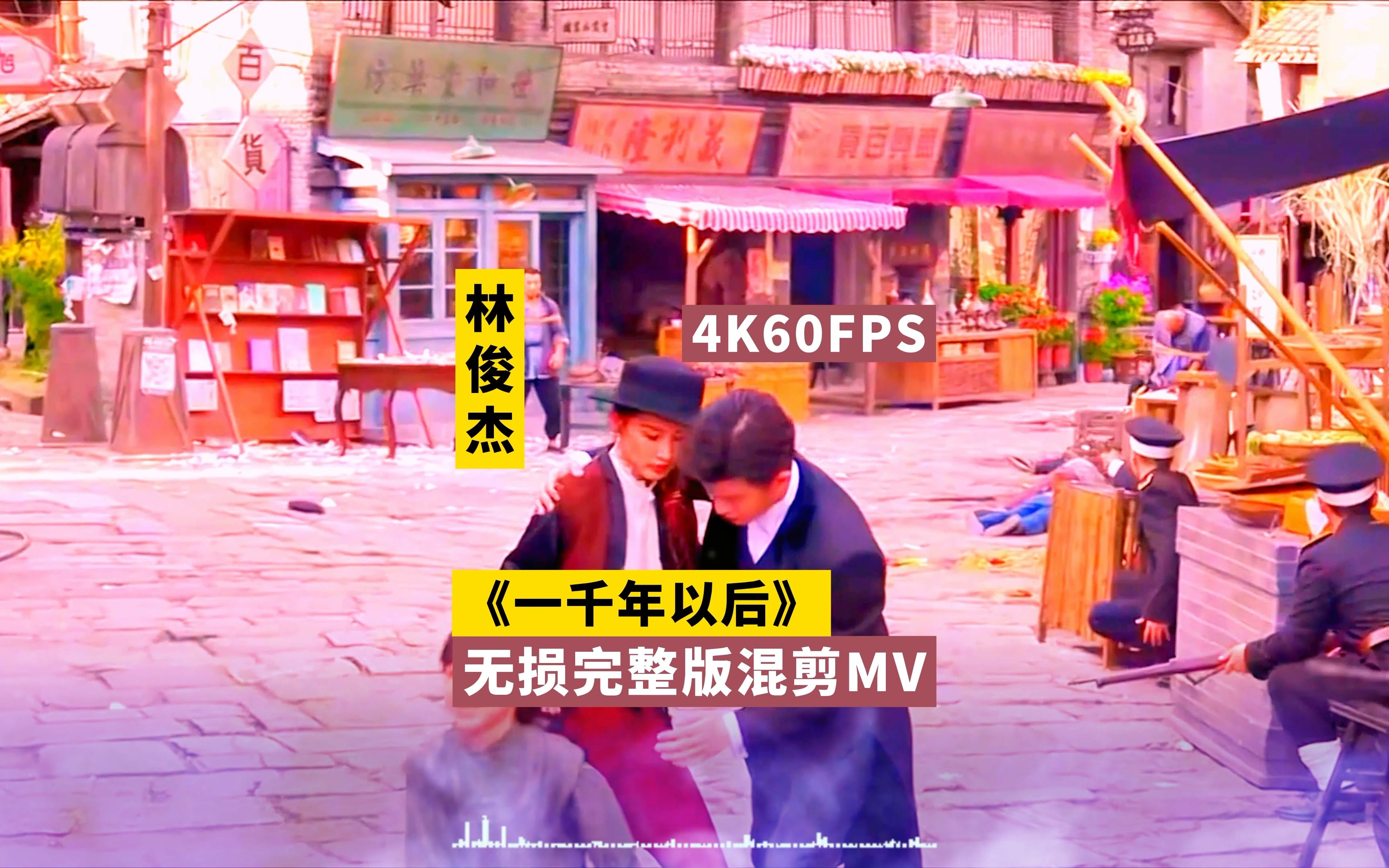 [图]【4K60FPS超清画质】林俊杰 《一千年以后》无损音质完整版请君混剪MV