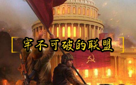 [图]【苏联年表】：红色巨人——牢不可破的联盟