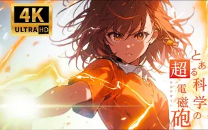 Télécharger la video: 【4K】【镇站系列之炮姐】某科学的超电磁炮主题曲《only my railgun》