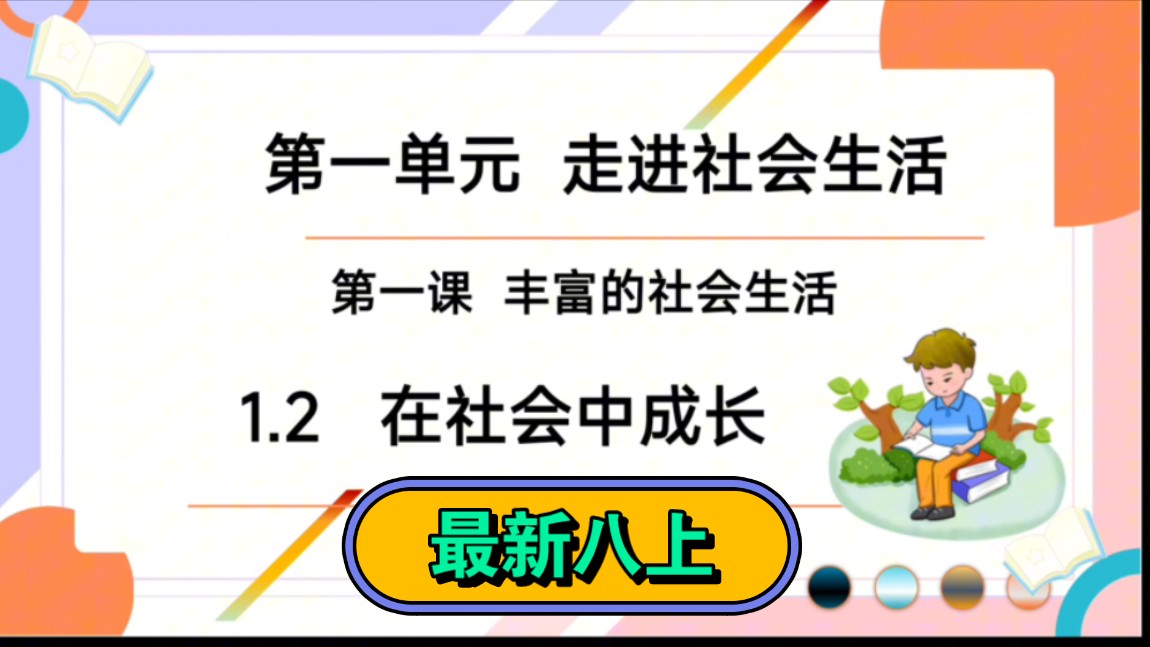 1.2在社会中成长部编人教版八年级上册道德与法治八上政治第一单元走进社会生活第一课丰富的社会生活第二课时在社会中成长公开课优质课示范课课件哔...