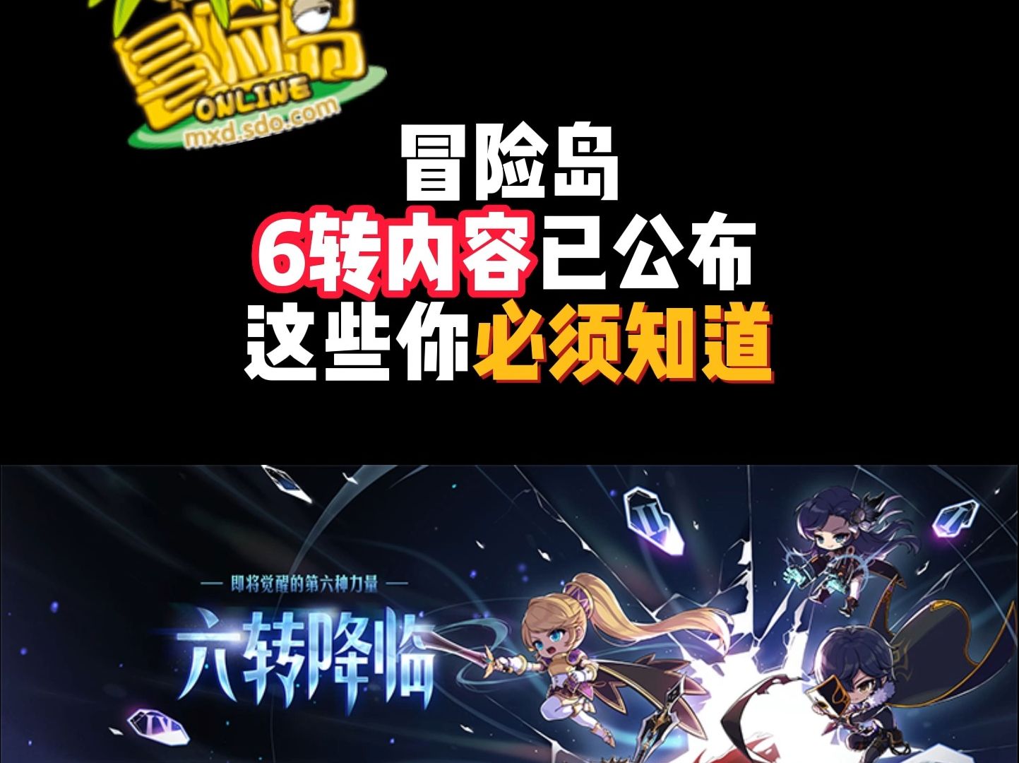 冒险岛6转内容已公布,这些你必须知道冒险岛