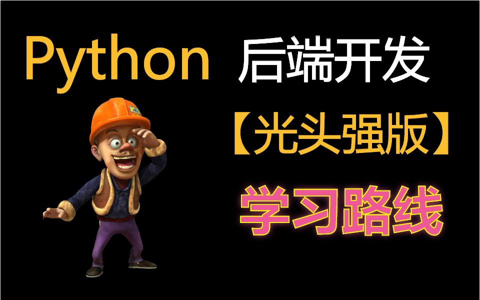 【建议收藏】按这个学,找工作没问题!Python后端开发详细学习路线视频教程,串起Python后端开发几乎所有主流技术哔哩哔哩bilibili