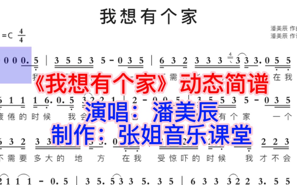 潘美辰演唱的《我想有个家》动态简谱领你唱,节奏好音高准哔哩哔哩bilibili