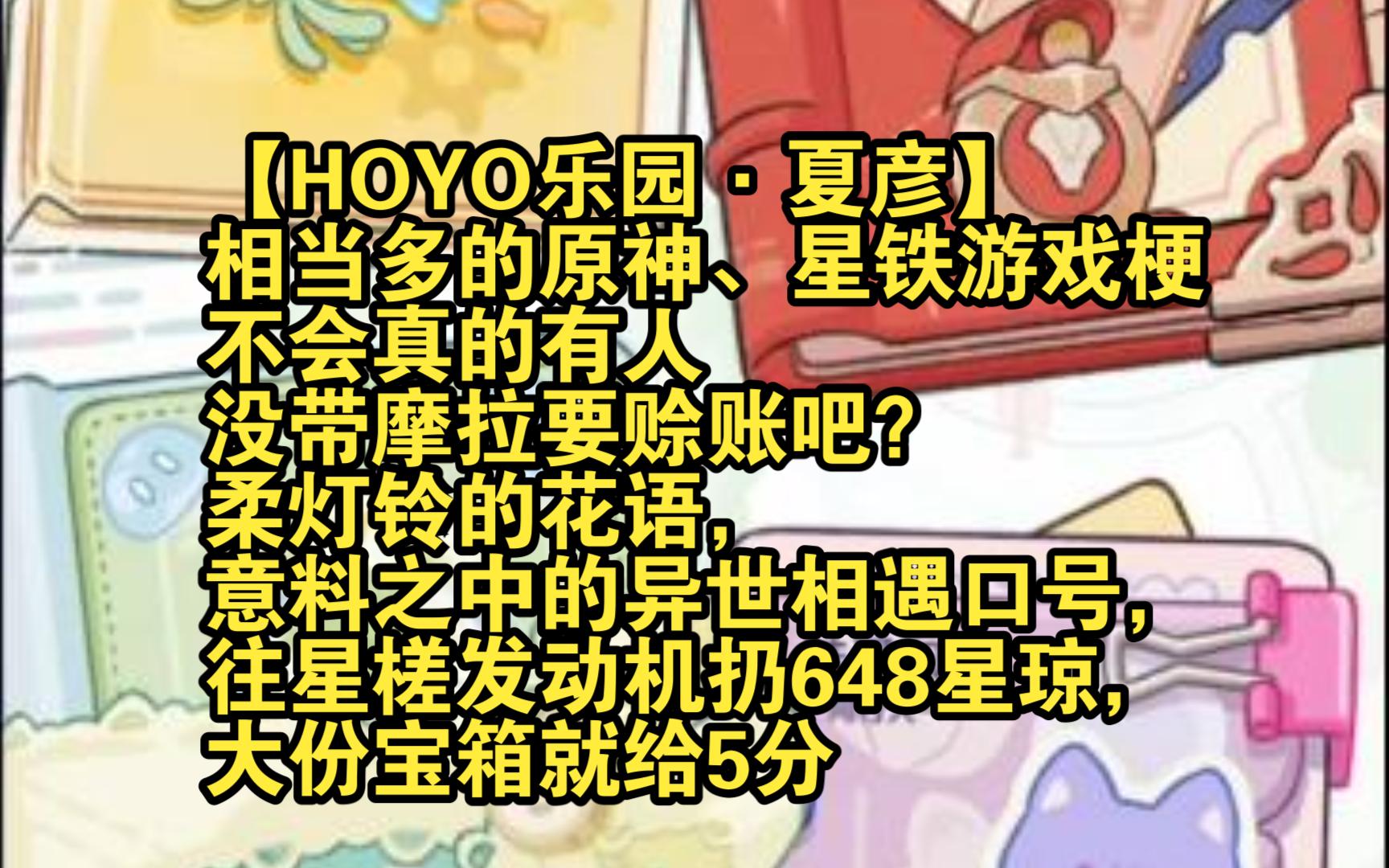 【HOYO乐园ⷥ䏥𝦣€‘相当多的原神、星铁游戏梗,不会真的有人没带摩拉要赊账吧?柔灯铃的花语,意料之中的异世相遇口号,往星槎发动机扔648星琼,...