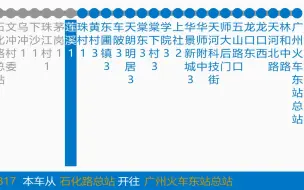 下载视频: 【CBZ报站系统】B17 石化路总站→广州火车东站总站 报站演示