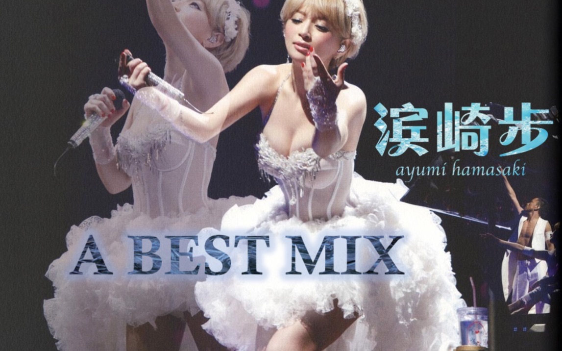 【滨崎步】ayu混剪现场合集A LIVE BEST MIX哔哩哔哩bilibili