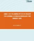 [图]【本校团队】2024年上海师范大学030106诉讼法学《908法学基础二之行政法与行政诉讼法学》考研基础检测5套卷资料真题笔记课件