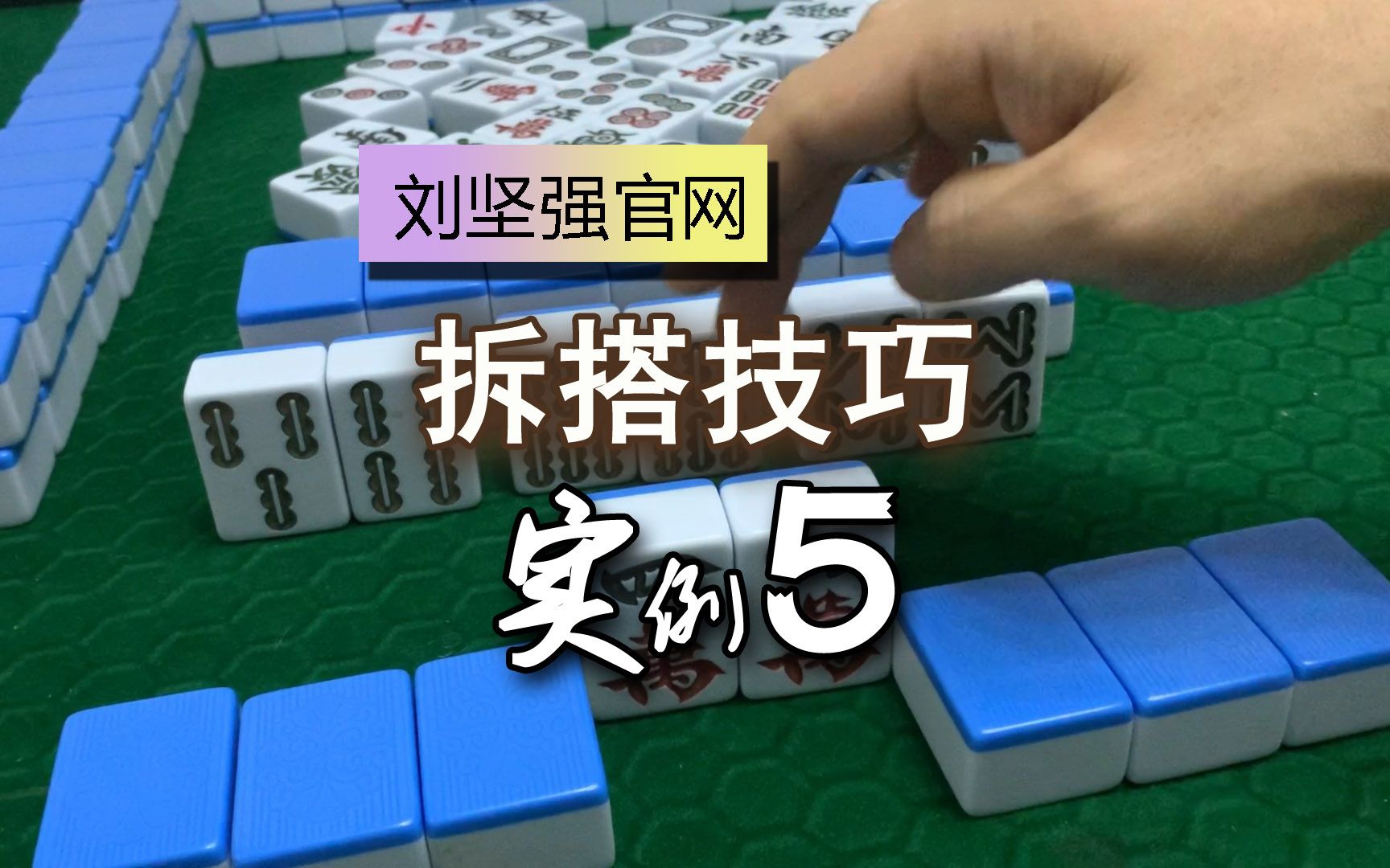 麻将拆搭技巧5;六搭牌怎么拆才能少丢张?跳对子的打法;刘坚强麻将学哔哩哔哩bilibili