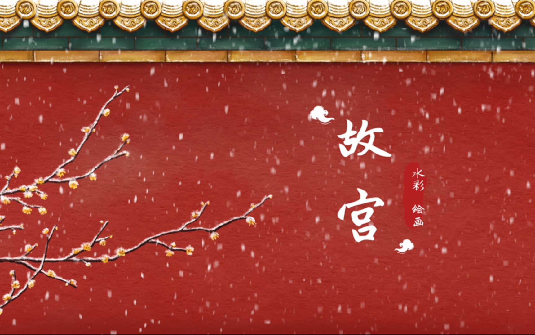 [图]【procreate绘画】临摹14-故宫飘雪(水彩)