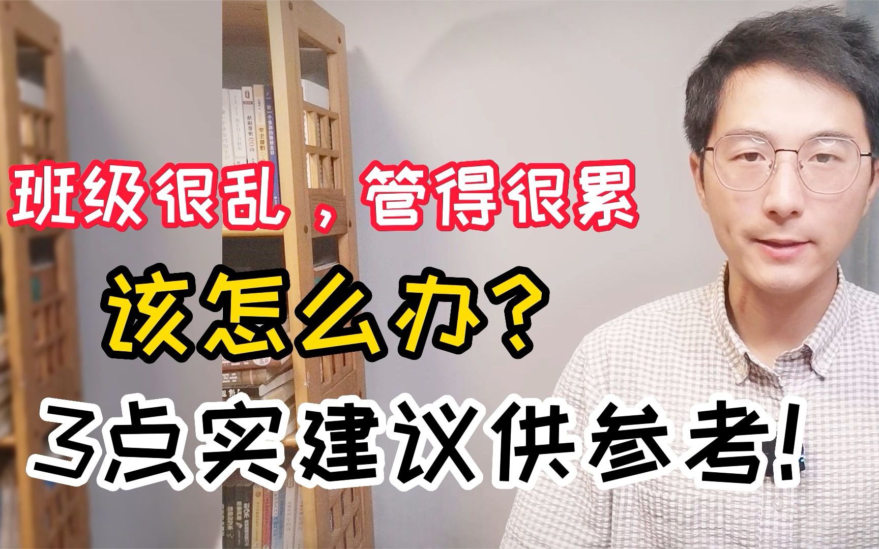 班级很乱,管得很累,该怎么办?我有3点实用建议新老师供参考哔哩哔哩bilibili