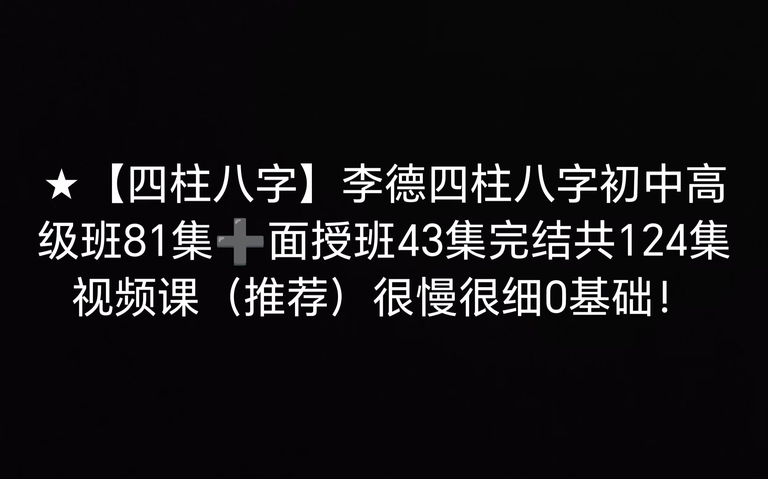 李德【四柱八字】|零基础初级入门级班21集(★全套124集★)「推荐」哔哩哔哩bilibili