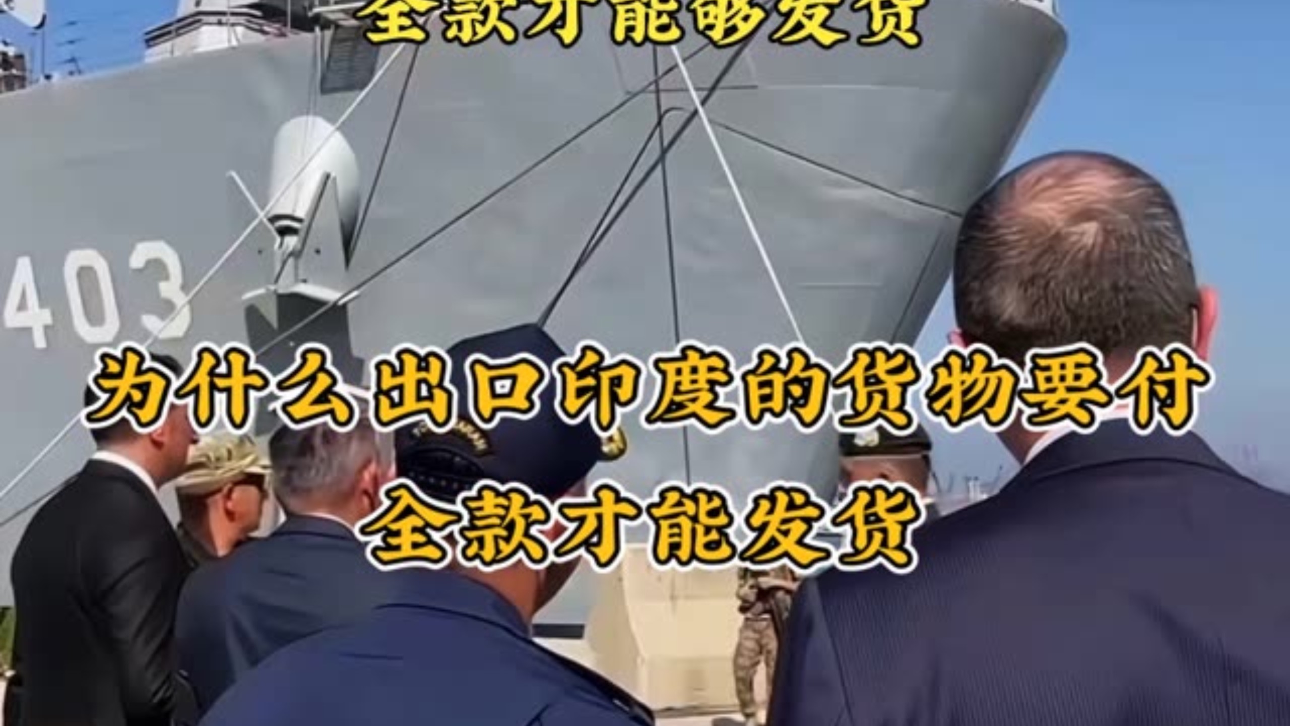#印度物流 #印度一手货源 #印度购买渠道 为什么出口到印度的货物，要付全款才能够发货。