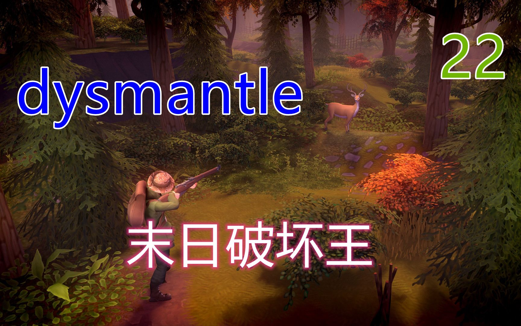 [图]《dysmantle》末日破坏王#22 完结撒花，电拳和魔刀实力抢镜