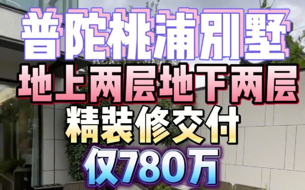 上海市普陀区桃浦别墅,地上两层,地下两层.精装修交付,仅780万.赠送花园面积.#实景拍摄带你看房 #上海买房 #好房推荐 #带你看房 #真实房源哔哩...