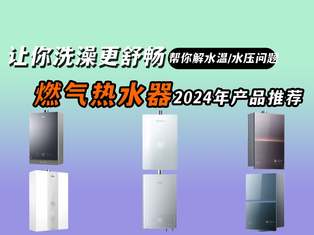 燃气热水器挑选避雷指南|2024年燃气热水器一站式选购避雷攻略,燃气热水器该怎么选才不会踩雷?附上美的、海尔、东芝等品牌燃气热水器推荐哔哩哔哩...