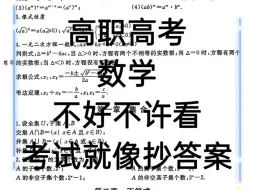 下载视频: 中职基础数学公式大全！记住了高职高考数学公式知识点，考试就像抄答案，强烈推荐数学差的宝子收藏起来复习，真的有用！#中职数学 #广东高职高考 #中职生