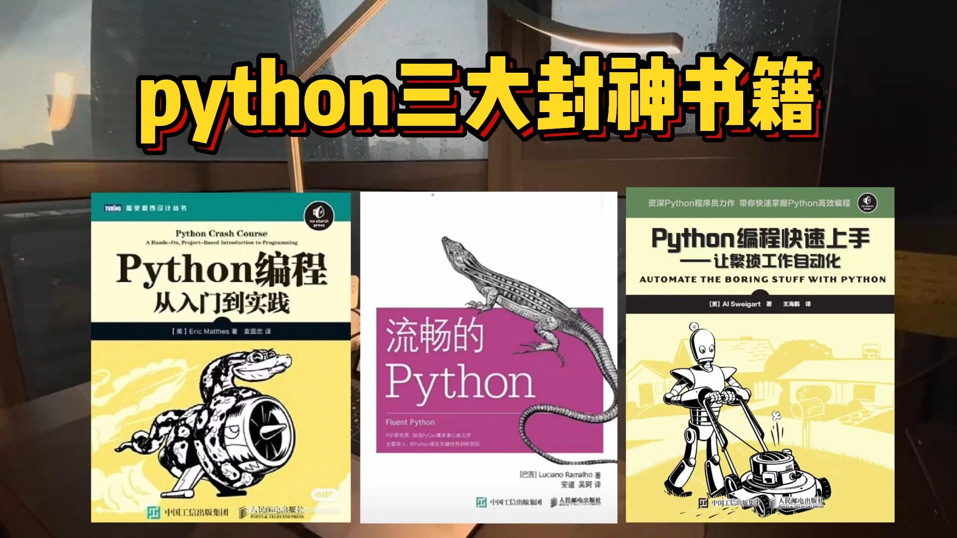 [图]【Python书籍】真心建议所有想学Python的人，死磕下面这三本书！！！