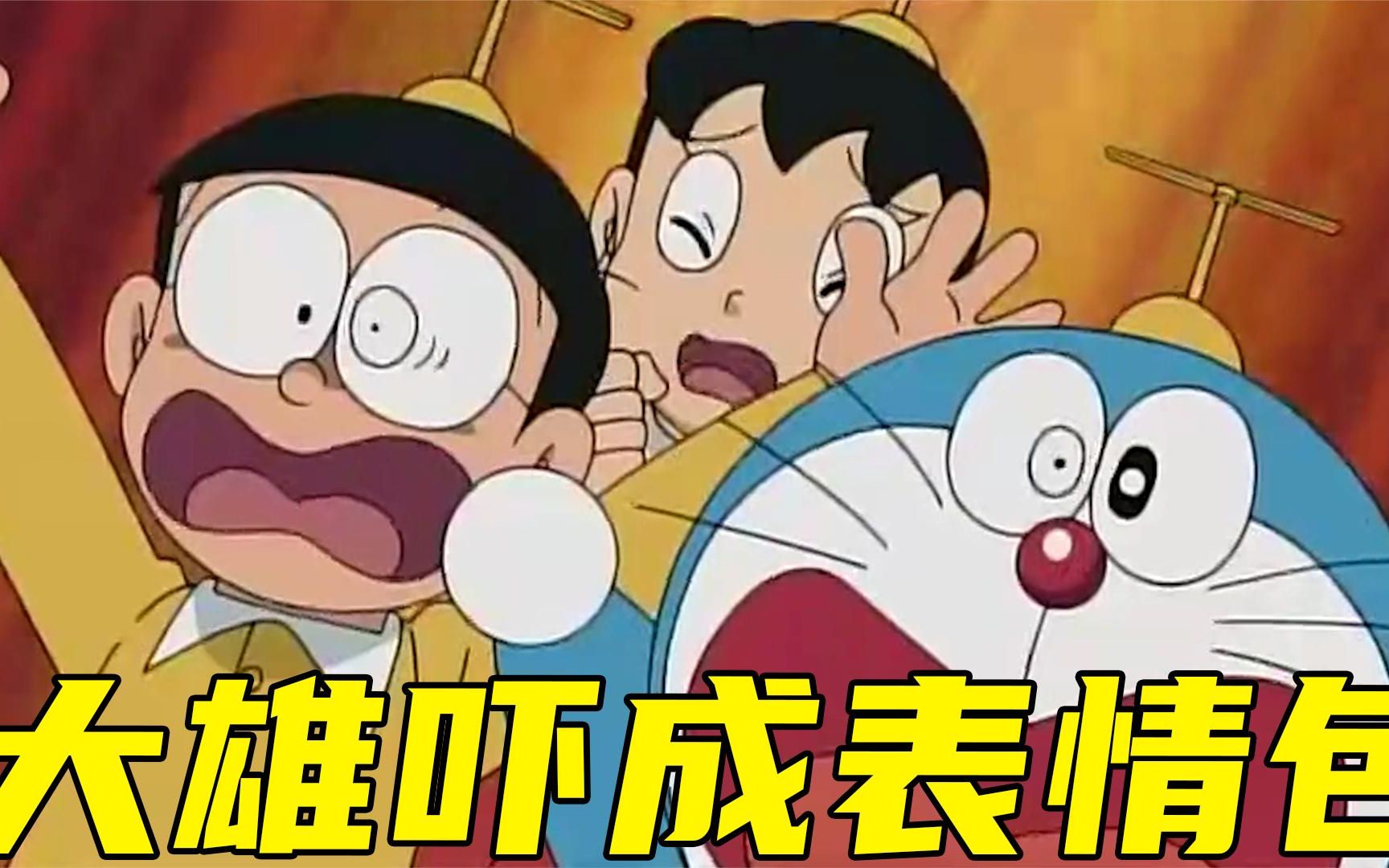 哆啦a梦:大雄又被吓成了表情包,为了铜锣烧,雪男都开始工作了