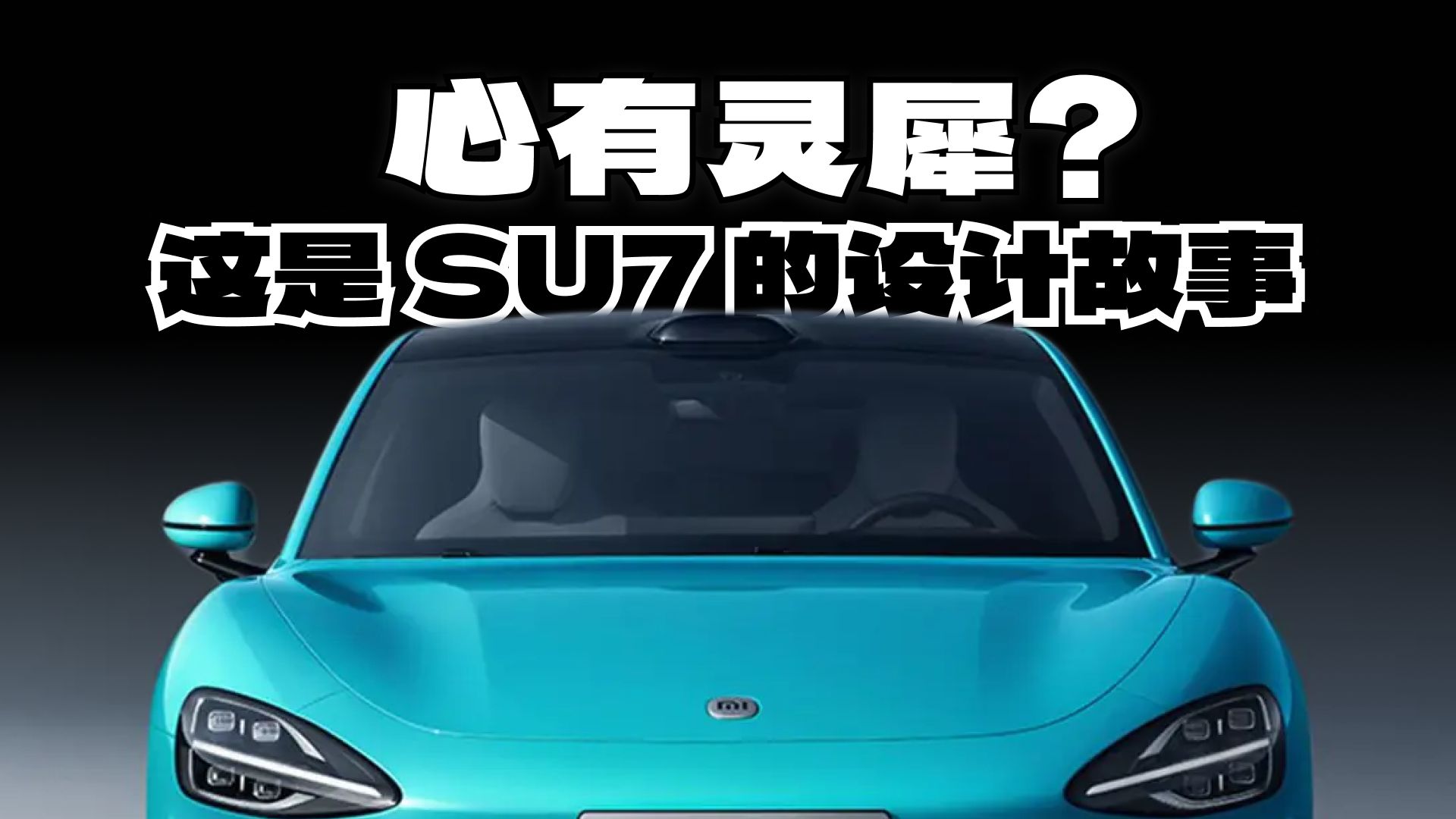 小米设计故事 (2)：心有灵犀？ 这是 SU7 的设计故事