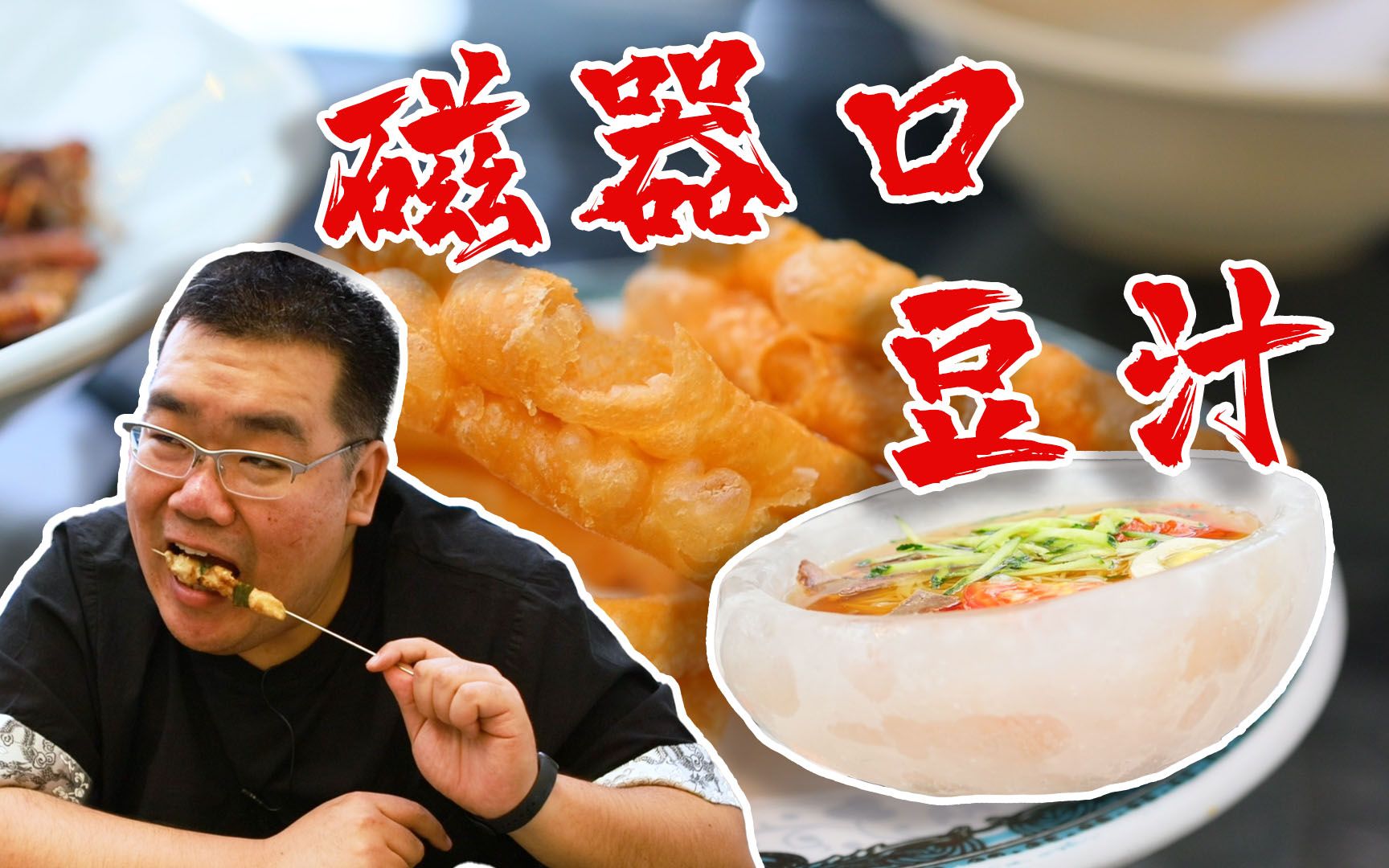 【太阳探店】老牌豆汁店的消暑神器,用大冰块做碗装冷面,透心凉哔哩哔哩bilibili