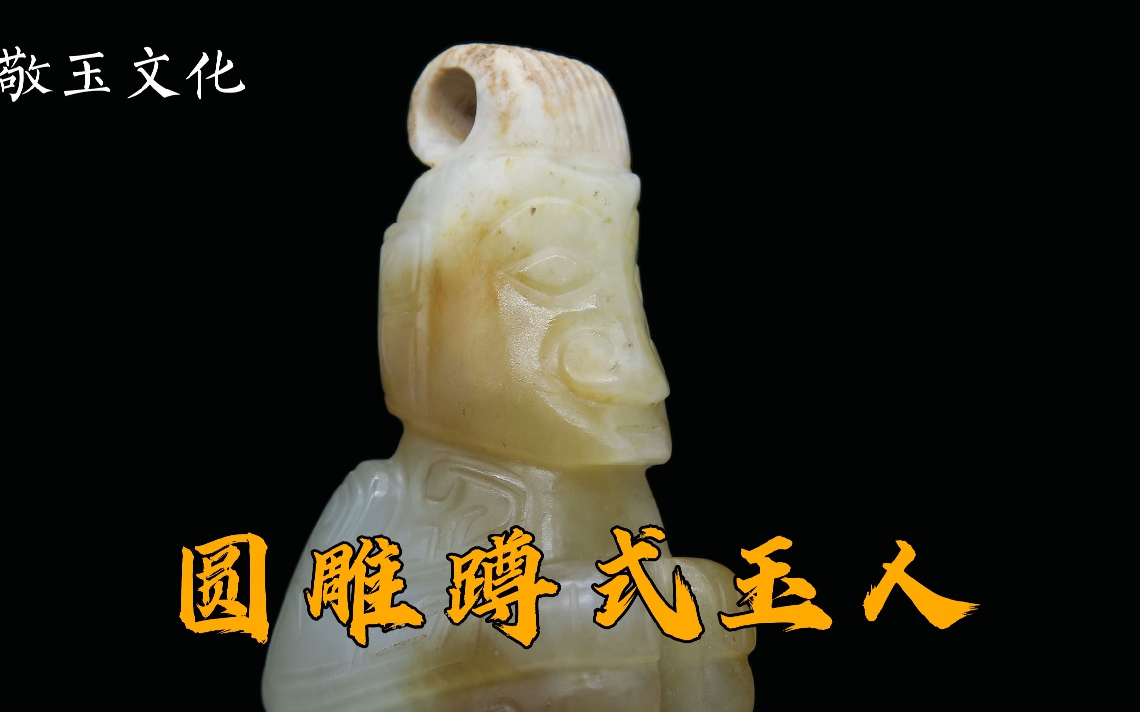 82【精品古玉】商周/圆雕蹲式玉人,造型独特,工艺精美