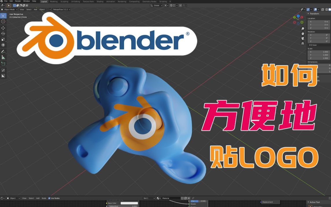 [Blender程序纹理] 如何在Blender里快捷高效地贴LOGO哔哩哔哩bilibili