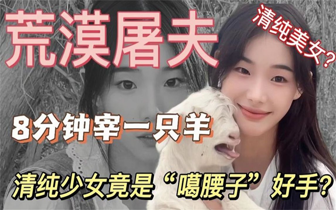 [图]“荒漠屠夫”清纯美少女，8分钟宰一只羊，竟是“噶腰子”高手？