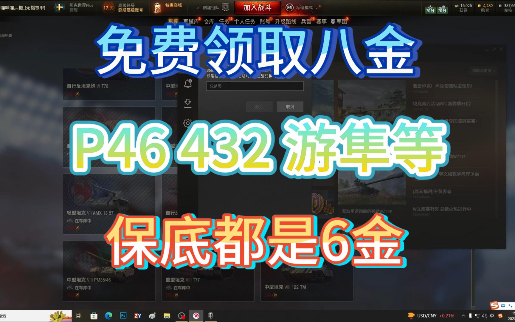 有几率免费领取P46 游隼 432 T77 122!保底都是6金!2023坦克世界WCL网络游戏热门视频