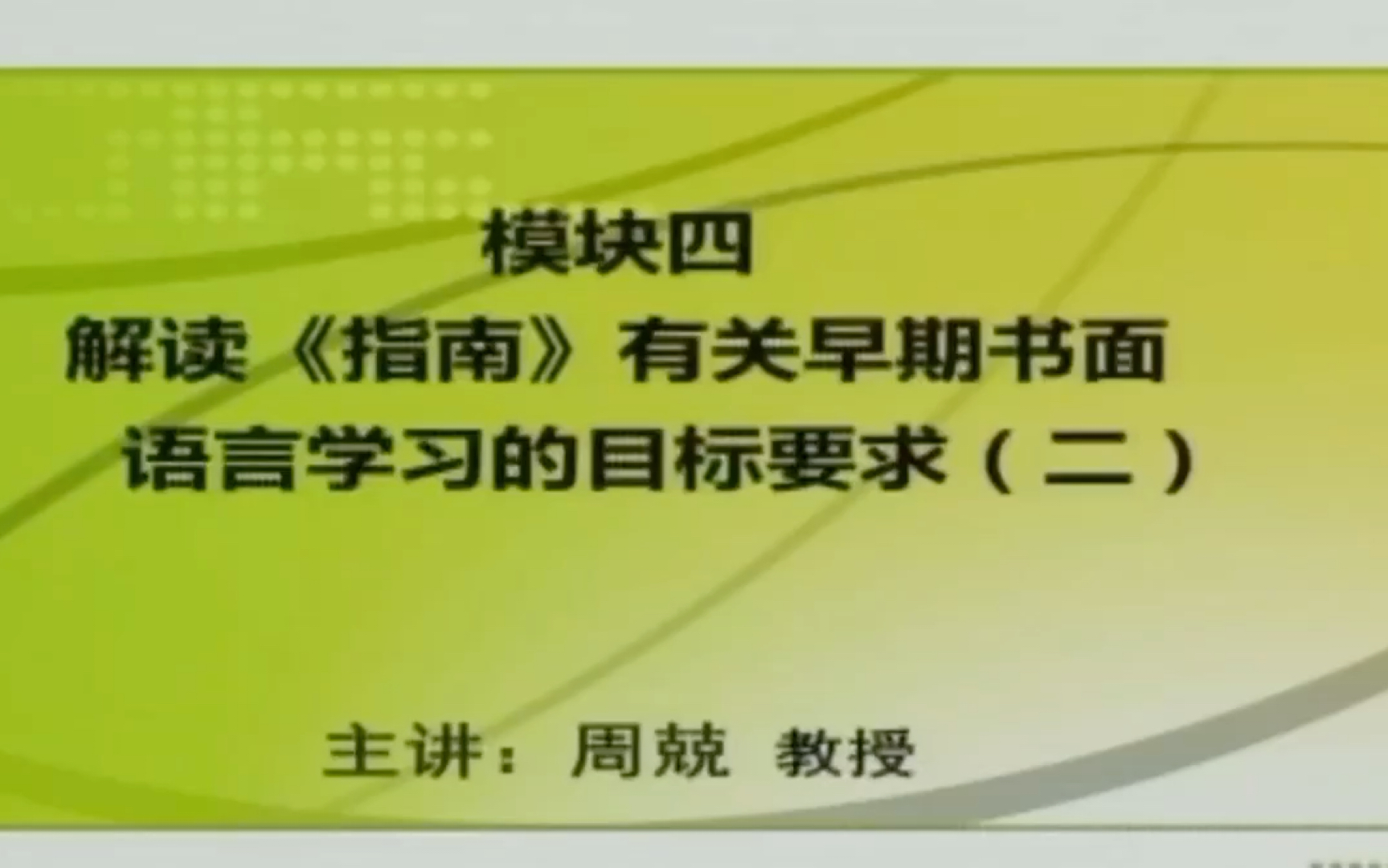 《3—6岁儿童学习与发展指南》语言领域解读四解读《指南》有关早期书面语言学习的目标要求(二)哔哩哔哩bilibili