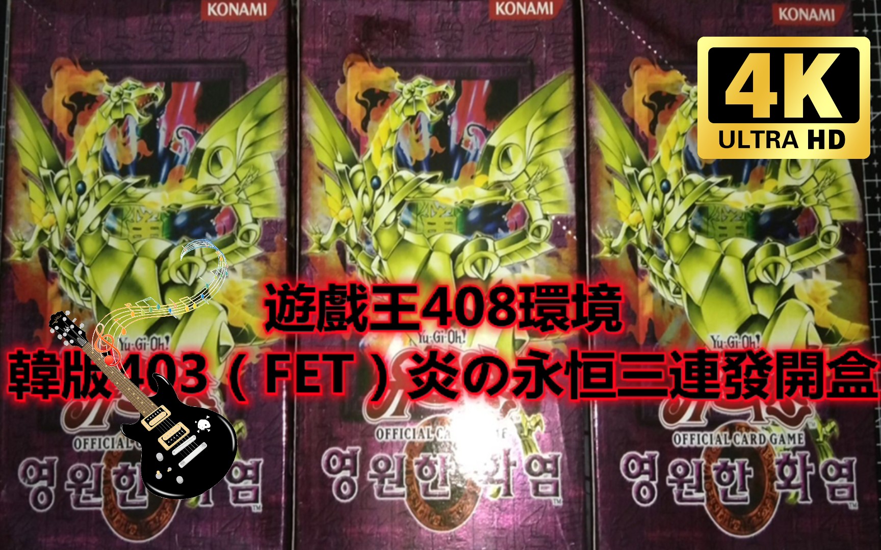 [图]【遊戲王408環境】【廣東話】韓版403（FET）炎の永恒三連發開盒|暗之护封剑|螺旋枪杀|龙魔人龙骑士之王|2022/05/29