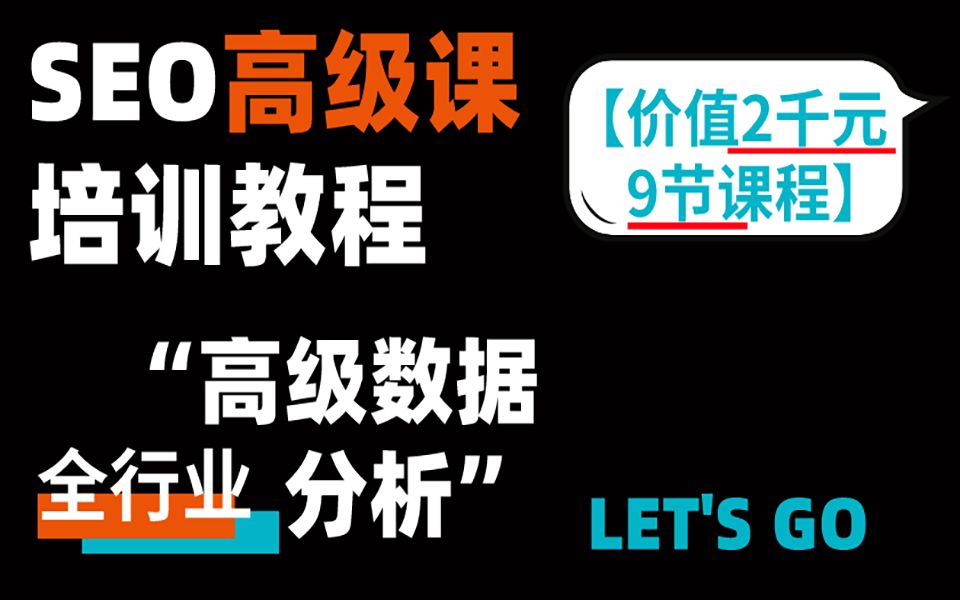 [图]SEO高级课培训教程【价值2千元的9节“高级数据分析”课】