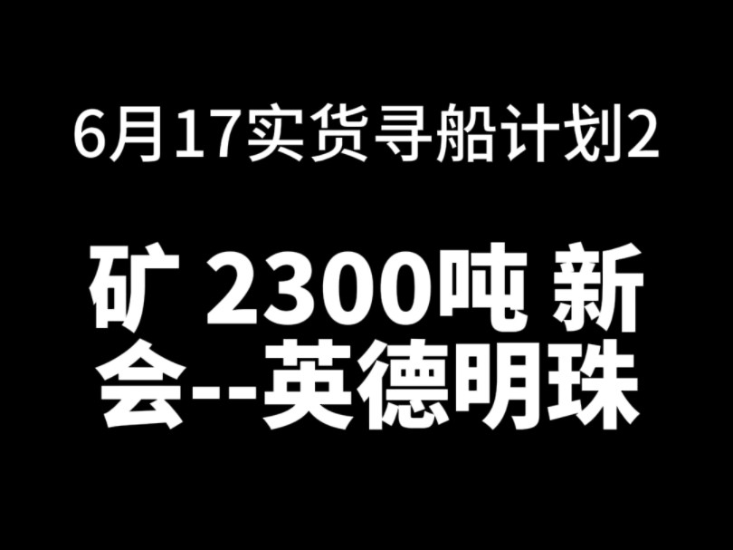 矿 2300吨 新会英德明珠煤 2000吨 高栏马房石膏 30004000 高栏平南有船期请速与我司联系富航通哔哩哔哩bilibili