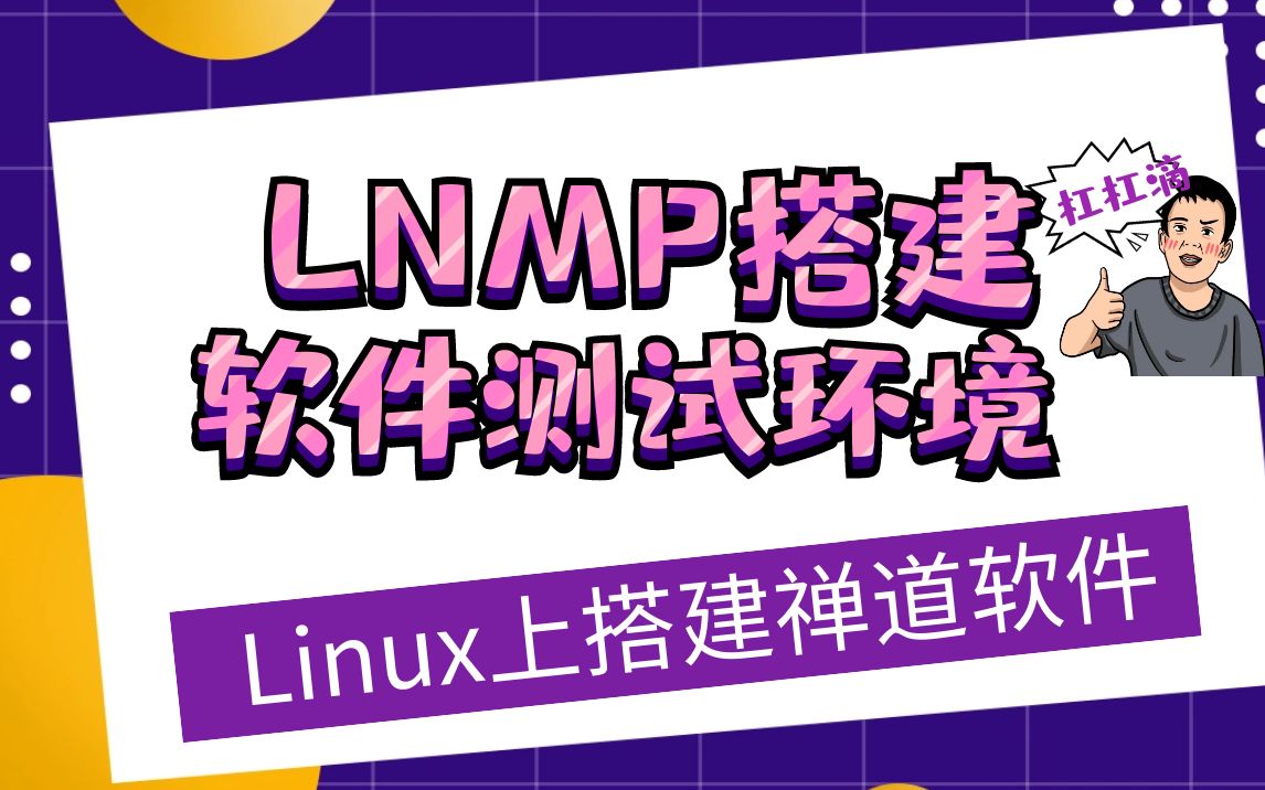 手把手教软件测试人员,使用LNMP搭建软件测试环境(LINUX上搭建禅道软件)哔哩哔哩bilibili