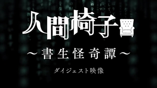 オンラインドラマシアター 人間椅子 玉簡朗読編猪野広樹 北村諒ダイジェスト映像 哔哩哔哩 つロ干杯 Bilibili