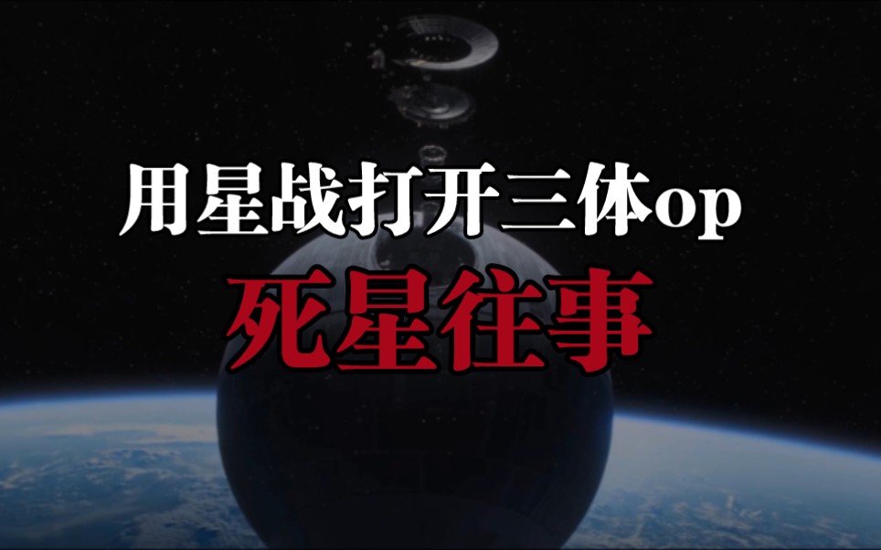 [图]星球大战-死星往事op