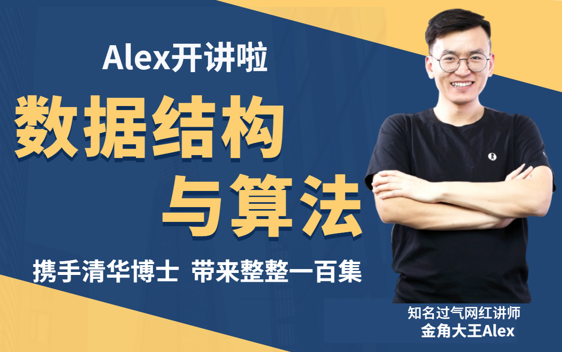 [图]路飞网红讲师Alex携手清华博士讲授数据结构与算法，整整一百集。助你更上一层楼