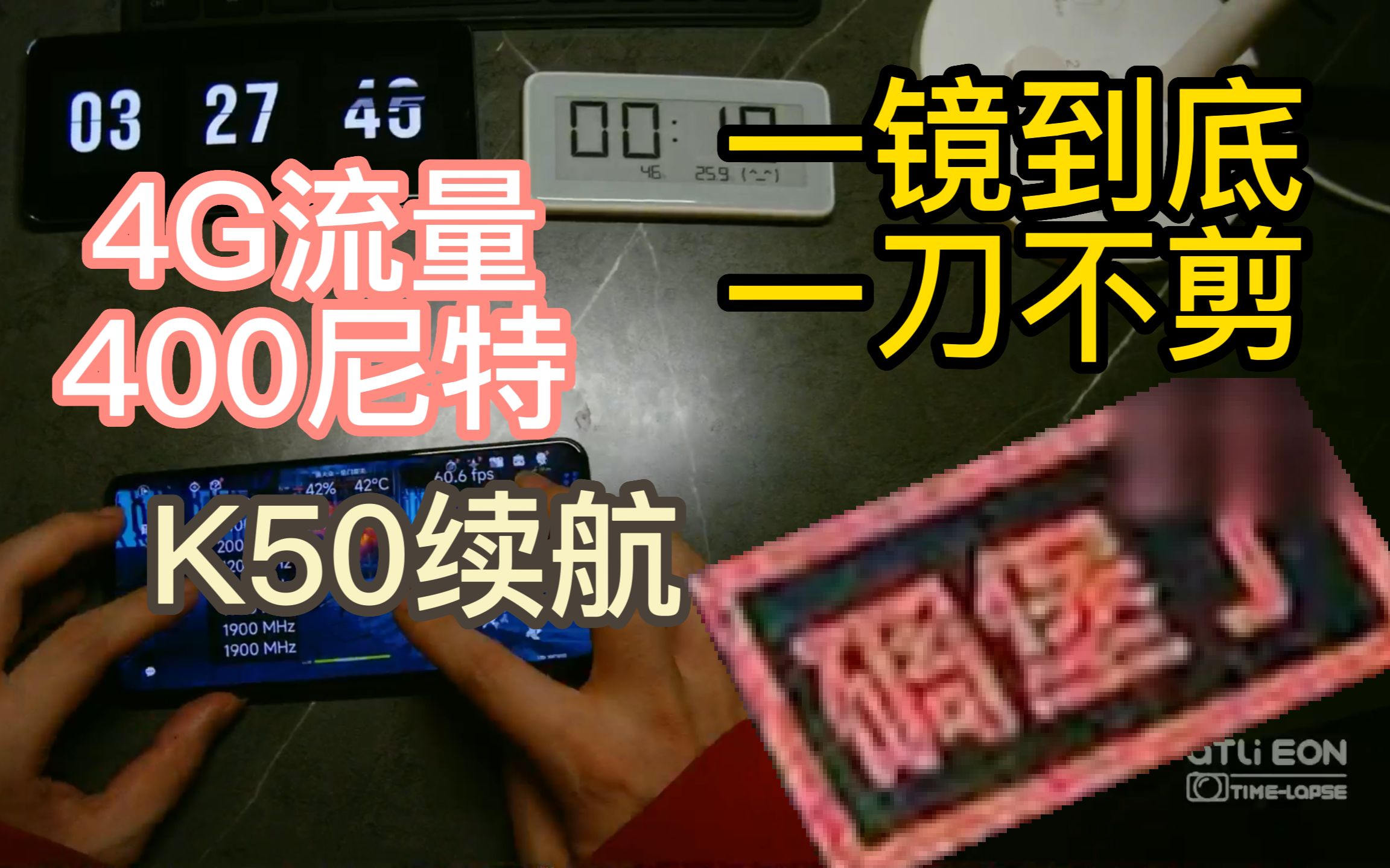 [图]（旧续航模型 仅供参考）[一镜到底·续航测到死]实测K50用4G流量+400尼特高亮度+偏高压力的续航时间，超出预期！【WYK数码·手机】