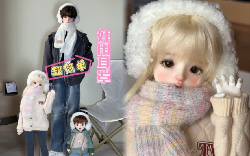 【BJD】炒鸡简单,有手就会的bjd娃用耳罩!☃️哔哩哔哩bilibili