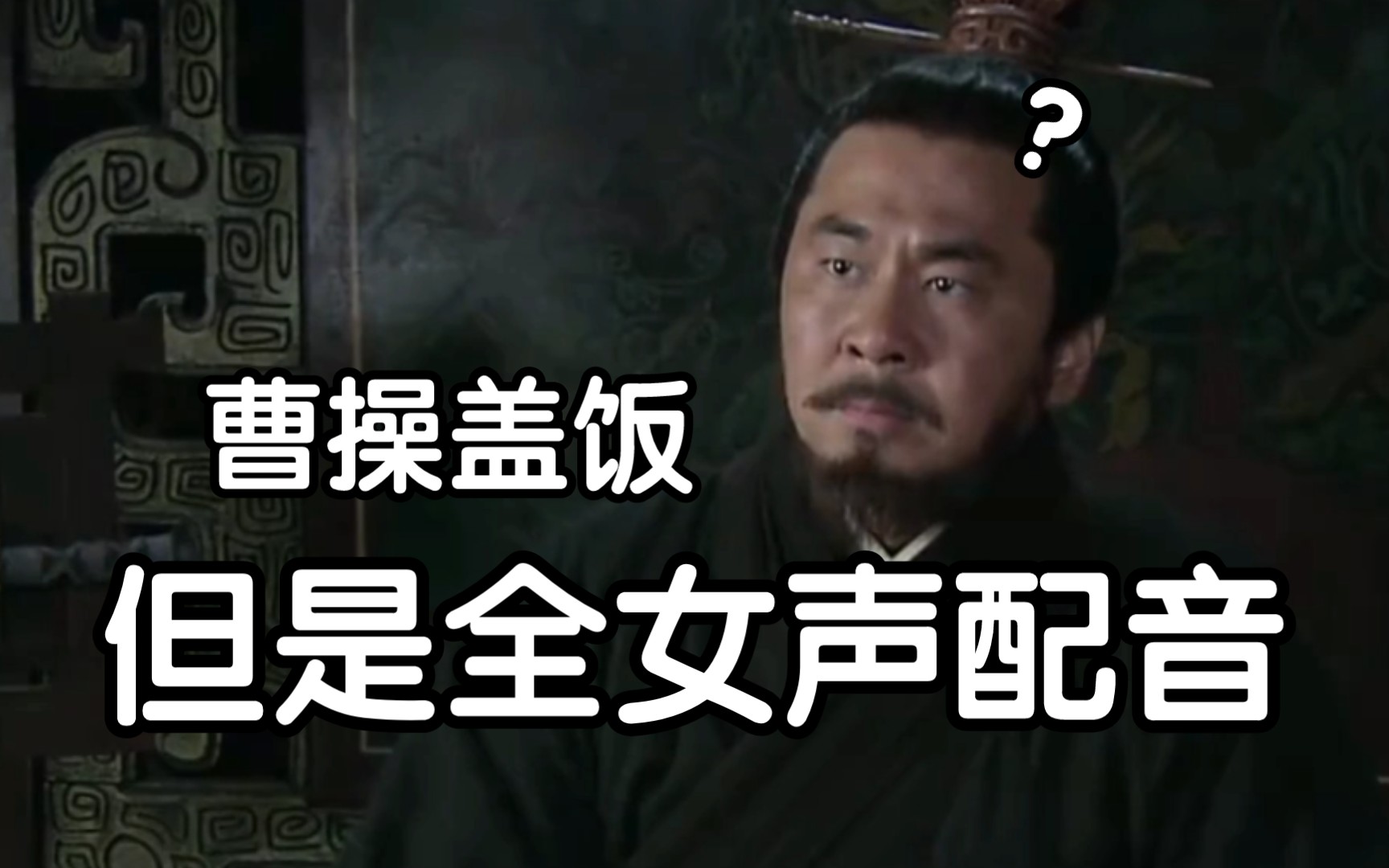 曹操盖饭,但是全女声配音-阿念yuki2-默认收藏夹-哔哩哔哩视频