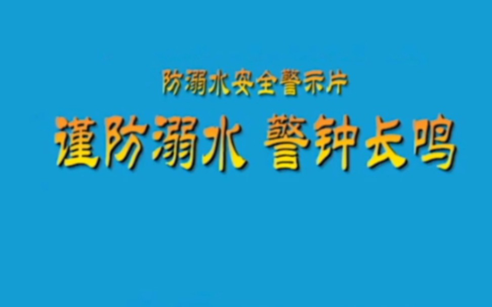 [图]这是一个家长和孩子都应该看完的视频《谨防溺水 警钟长鸣》