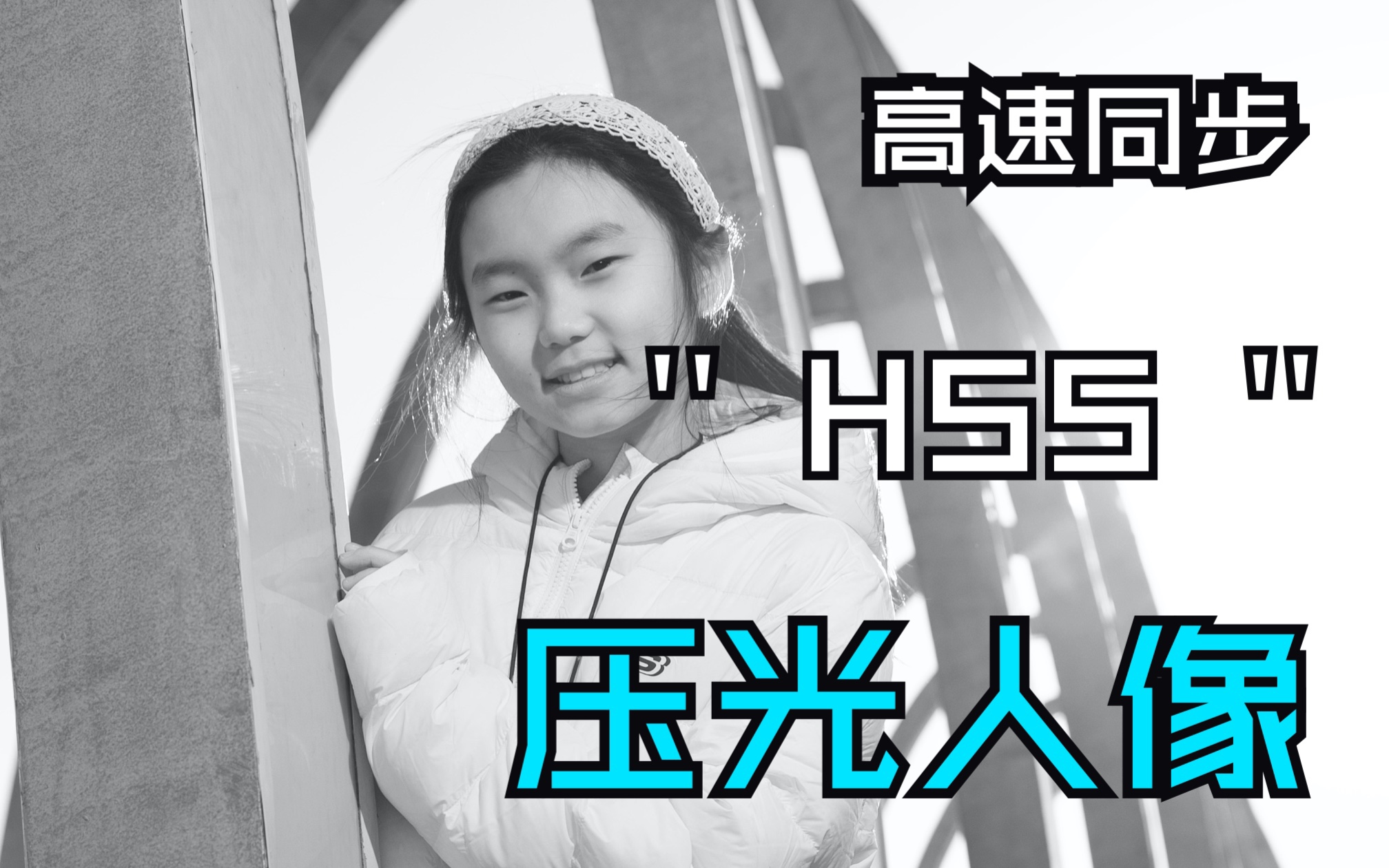 机顶闪光灯“HSS”高速同步我是这样用的
