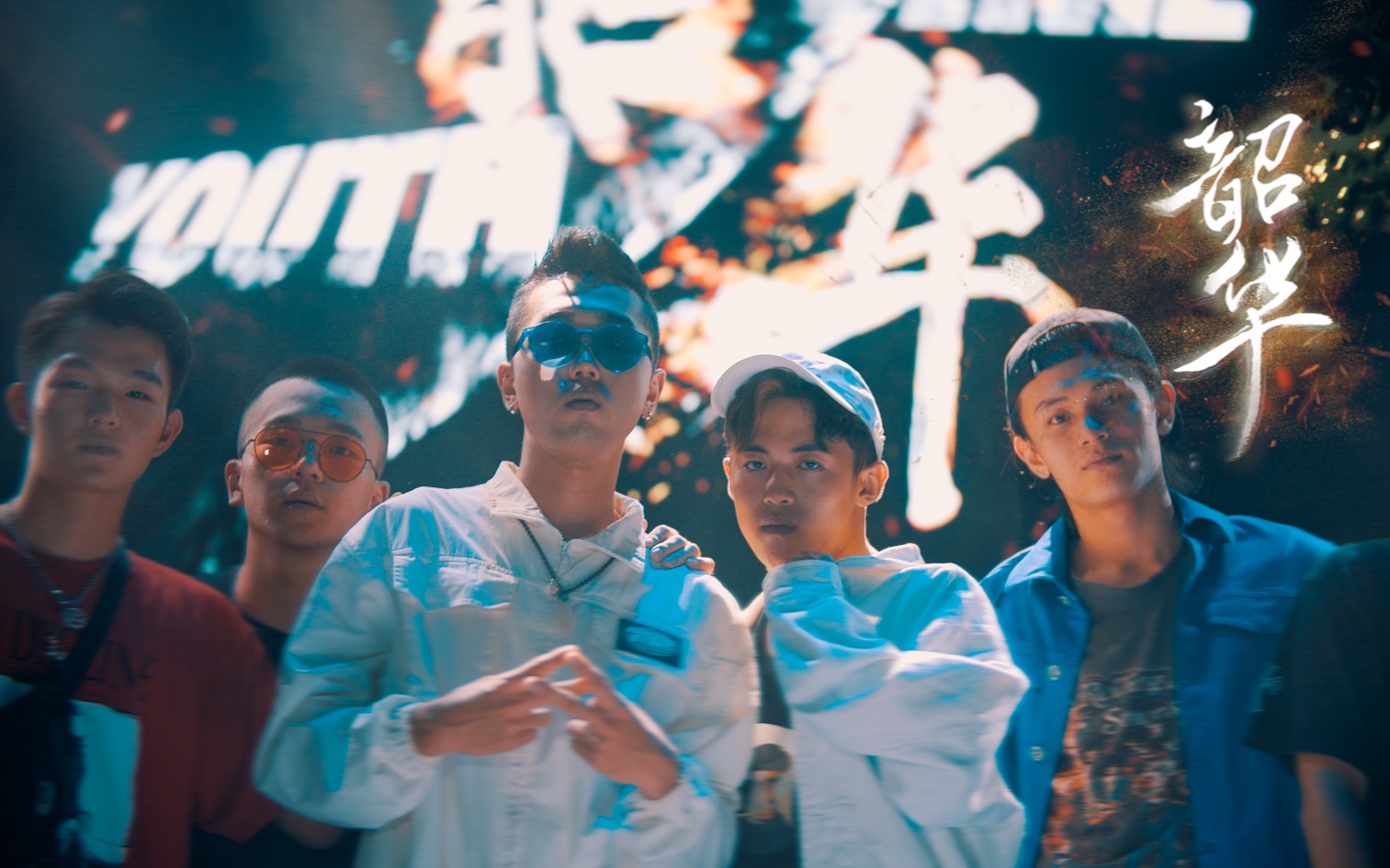 中国新说唱清华多雷最新mv韶华