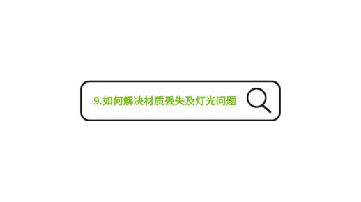 9. 3D模型：如何解决材质丢失及灯光问题