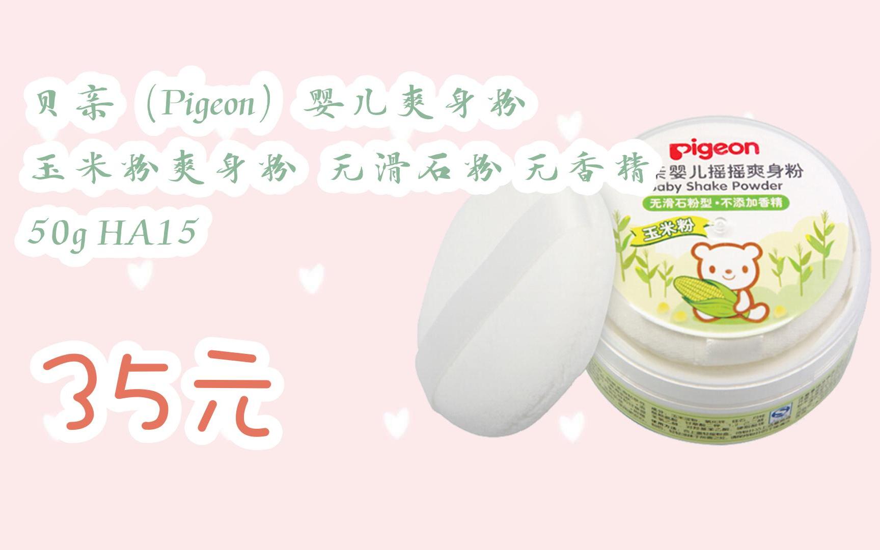【扫码领取优惠】贝亲(pigeon)婴儿爽身粉 玉米粉爽身粉 无滑石粉 无