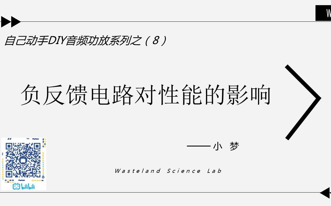 自己动手DIY音频功放系列之(8)——负反馈对电路性能的影响哔哩哔哩bilibili