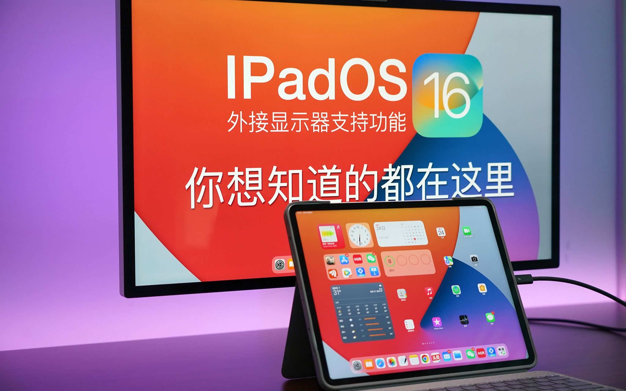 IPadOS16的外接显示器支持,你想知道的都在这里哔哩哔哩bilibili