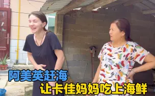 Video herunterladen: 阿美英赶海，让卡佳乌克兰妈妈来中国过年吃到海鲜