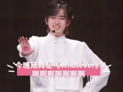 Descargar video: 今天的随舞是《whatever》啊啊啊，我滴山东大甜豆就这么水灵灵的跳起来了啊啊啊